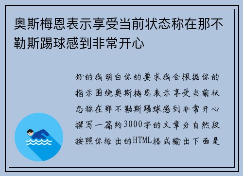奥斯梅恩表示享受当前状态称在那不勒斯踢球感到非常开心