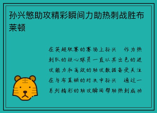 孙兴慜助攻精彩瞬间力助热刺战胜布莱顿