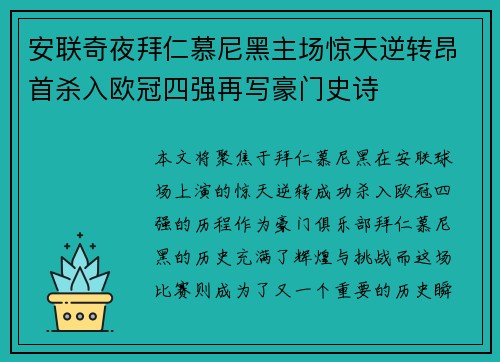安联奇夜拜仁慕尼黑主场惊天逆转昂首杀入欧冠四强再写豪门史诗
