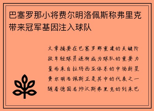 巴塞罗那小将费尔明洛佩斯称弗里克带来冠军基因注入球队