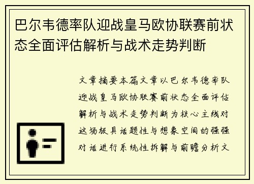 巴尔韦德率队迎战皇马欧协联赛前状态全面评估解析与战术走势判断 巴尔韦德率队迎战皇马欧协联赛前状态全面评估解析与战术走势判断