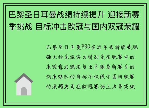 巴黎圣日耳曼战绩持续提升 迎接新赛季挑战 目标冲击欧冠与国内双冠荣耀