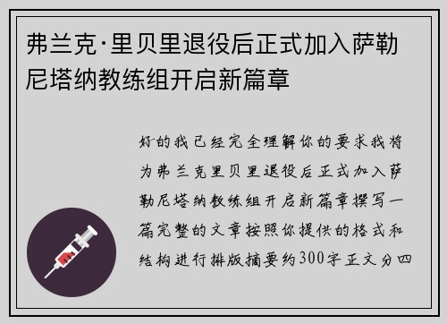 弗兰克·里贝里退役后正式加入萨勒尼塔纳教练组开启新篇章 弗兰克·里贝里退役后正式加入萨勒尼塔纳教练组开启新篇章