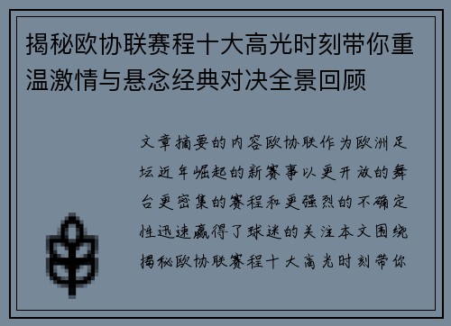揭秘欧协联赛程十大高光时刻带你重温激情与悬念经典对决全景回顾 揭秘欧协联赛程十大高光时刻带你重温激情与悬念经典对决全景回顾