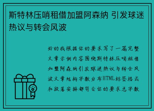 斯特林压哨租借加盟阿森纳 引发球迷热议与转会风波