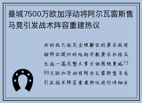 曼城7500万欧加浮动将阿尔瓦雷斯售马竞引发战术阵容重建热议 曼城7500万欧加浮动将阿尔瓦雷斯售马竞引发战术阵容重建热议