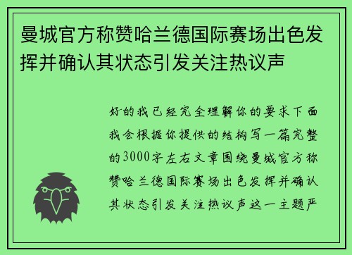 曼城官方称赞哈兰德国际赛场出色发挥并确认其状态引发关注热议声 曼城官方称赞哈兰德国际赛场出色发挥并确认其状态引发关注热议声