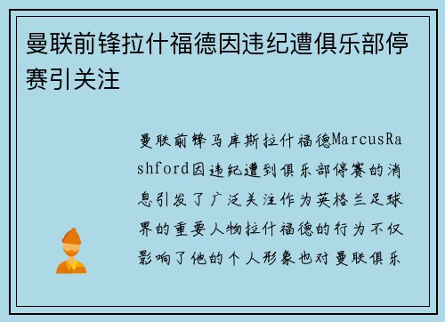 曼联前锋拉什福德因违纪遭俱乐部停赛引关注 曼联前锋拉什福德因违纪遭俱乐部停赛引关注