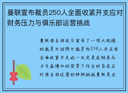 曼联宣布裁员250人全面收紧开支应对财务压力与俱乐部运营挑战 曼联宣布裁员250人全面收紧开支应对财务压力与俱乐部运营挑战