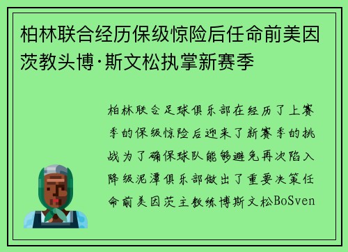 柏林联合经历保级惊险后任命前美因茨教头博·斯文松执掌新赛季 柏林联合经历保级惊险后任命前美因茨教头博·斯文松执掌新赛季