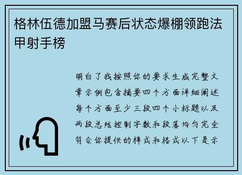 格林伍德加盟马赛后状态爆棚领跑法甲射手榜