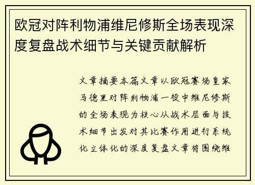 欧冠对阵利物浦维尼修斯全场表现深度复盘战术细节与关键贡献解析 欧冠对阵利物浦维尼修斯全场表现深度复盘战术细节与关键贡献解析