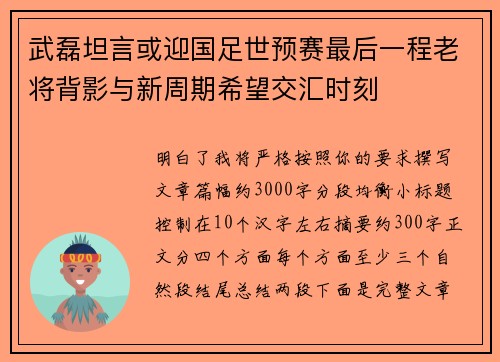 武磊坦言或迎国足世预赛最后一程老将背影与新周期希望交汇时刻