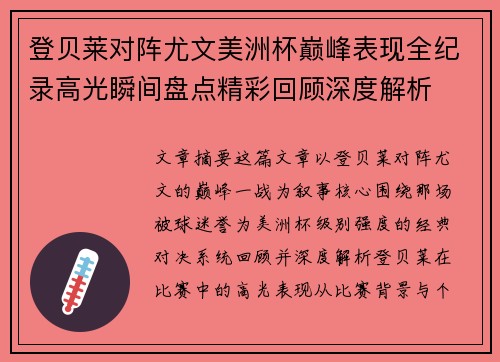 登贝莱对阵尤文美洲杯巅峰表现全纪录高光瞬间盘点精彩回顾深度解析 登贝莱对阵尤文美洲杯巅峰表现全纪录高光瞬间盘点精彩回顾深度解析