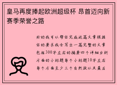 皇马再度捧起欧洲超级杯 昂首迈向新赛季荣誉之路 皇马再度捧起欧洲超级杯 昂首迈向新赛季荣誉之路