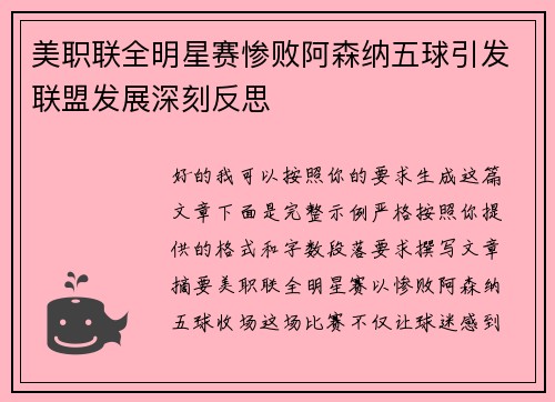美职联全明星赛惨败阿森纳五球引发联盟发展深刻反思