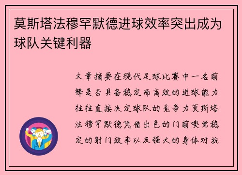 莫斯塔法穆罕默德进球效率突出成为球队关键利器 莫斯塔法穆罕默德进球效率突出成为球队关键利器