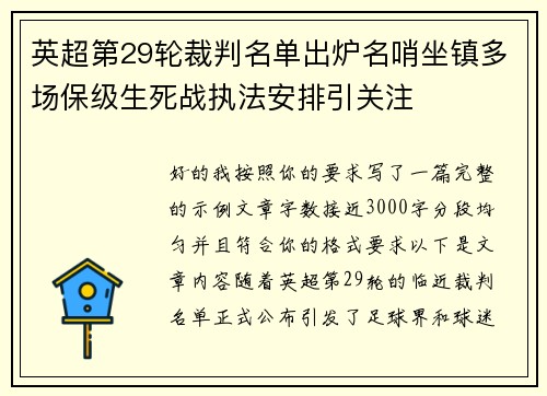英超第29轮裁判名单出炉名哨坐镇多场保级生死战执法安排引关注 英超第29轮裁判名单出炉名哨坐镇多场保级生死战执法安排引关注