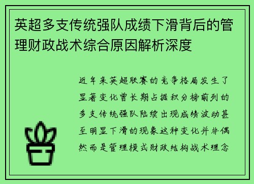 英超多支传统强队成绩下滑背后的管理财政战术综合原因解析深度 英超多支传统强队成绩下滑背后的管理财政战术综合原因解析深度