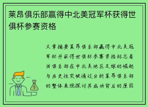 莱昂俱乐部赢得中北美冠军杯获得世俱杯参赛资格 莱昂俱乐部赢得中北美冠军杯获得世俱杯参赛资格