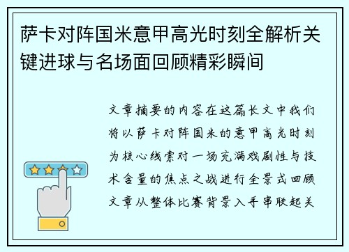 萨卡对阵国米意甲高光时刻全解析关键进球与名场面回顾精彩瞬间 萨卡对阵国米意甲高光时刻全解析关键进球与名场面回顾精彩瞬间