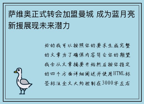萨维奥正式转会加盟曼城 成为蓝月亮新援展现未来潜力
