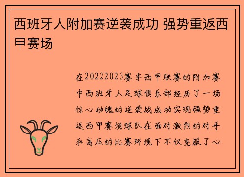 西班牙人附加赛逆袭成功 强势重返西甲赛场