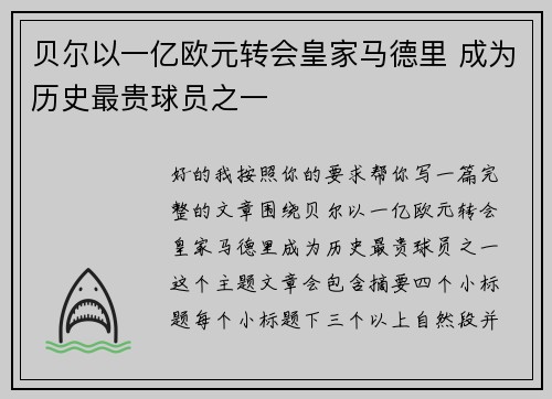 贝尔以一亿欧元转会皇家马德里 成为历史最贵球员之一 贝尔以一亿欧元转会皇家马德里 成为历史最贵球员之一