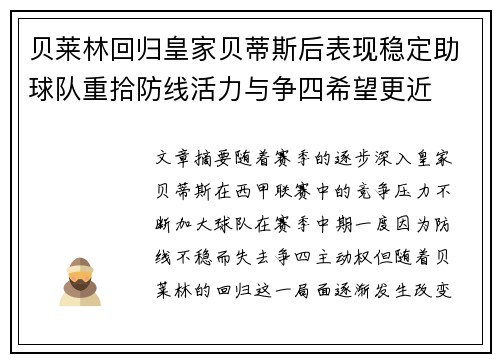 贝莱林回归皇家贝蒂斯后表现稳定助球队重拾防线活力与争四希望更近 贝莱林回归皇家贝蒂斯后表现稳定助球队重拾防线活力与争四希望更近