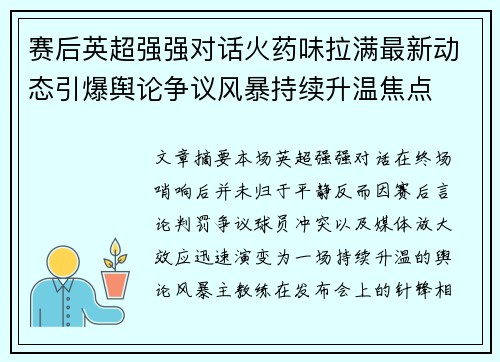赛后英超强强对话火药味拉满最新动态引爆舆论争议风暴持续升温焦点 赛后英超强强对话火药味拉满最新动态引爆舆论争议风暴持续升温焦点