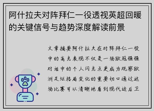 阿什拉夫对阵拜仁一役透视英超回暖的关键信号与趋势深度解读前景