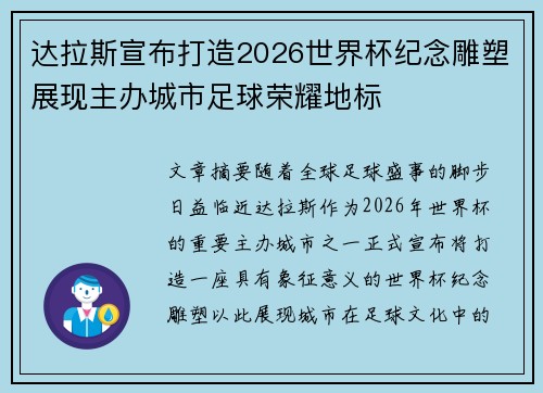 达拉斯宣布打造2026世界杯纪念雕塑展现主办城市足球荣耀地标 达拉斯宣布打造2026世界杯纪念雕塑展现主办城市足球荣耀地标