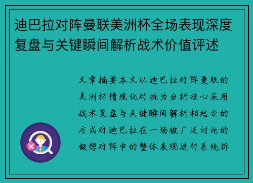迪巴拉对阵曼联美洲杯全场表现深度复盘与关键瞬间解析战术价值评述 迪巴拉对阵曼联美洲杯全场表现深度复盘与关键瞬间解析战术价值评述
