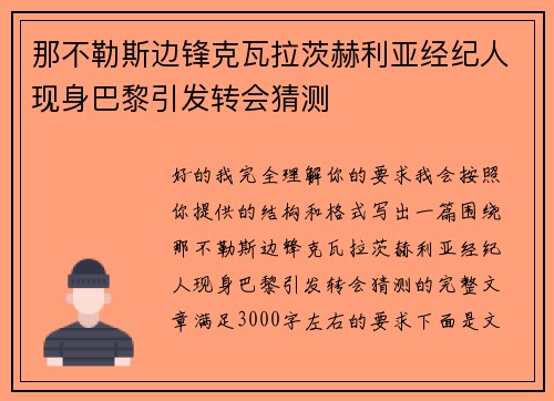 那不勒斯边锋克瓦拉茨赫利亚经纪人现身巴黎引发转会猜测 那不勒斯边锋克瓦拉茨赫利亚经纪人现身巴黎引发转会猜测