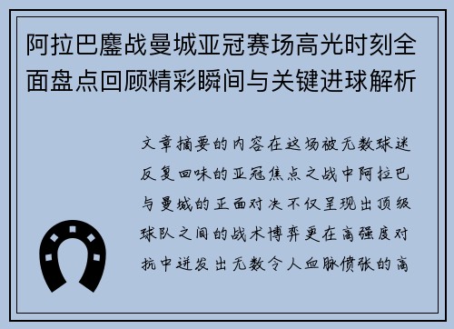 阿拉巴鏖战曼城亚冠赛场高光时刻全面盘点回顾精彩瞬间与关键进球解析