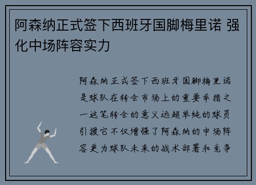 阿森纳正式签下西班牙国脚梅里诺 强化中场阵容实力 阿森纳正式签下西班牙国脚梅里诺 强化中场阵容实力