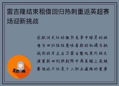 雷吉隆结束租借回归热刺重返英超赛场迎新挑战 雷吉隆结束租借回归热刺重返英超赛场迎新挑战