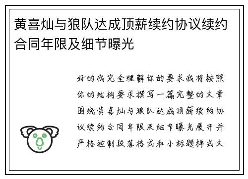 黄喜灿与狼队达成顶薪续约协议续约合同年限及细节曝光
