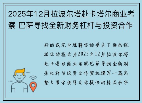 2025年12月拉波尔塔赴卡塔尔商业考察 巴萨寻找全新财务杠杆与投资合作契机
