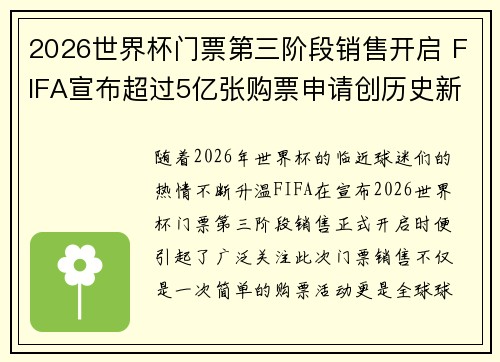 2026世界杯门票第三阶段销售开启 FIFA宣布超过5亿张购票申请创历史新纪录