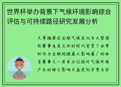 世界杯举办背景下气候环境影响综合评估与可持续路径研究发展分析